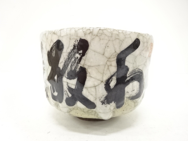  「和敬」　茶碗（保護箱付）